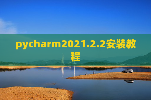 pycharm2021.2.2安装教程