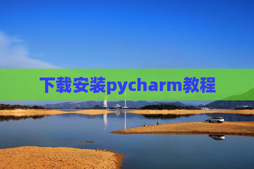 下载安装pycharm教程