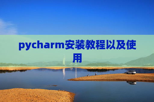 pycharm安装教程以及使用